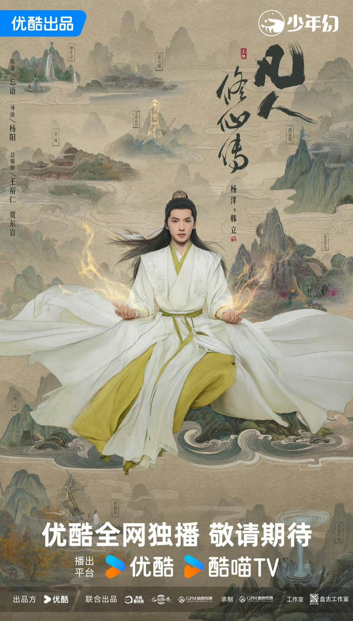 下半年或将播出的《凡人修仙传》