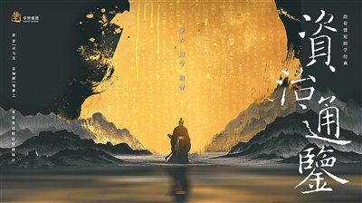 《资治通鉴（第一季）》海报。