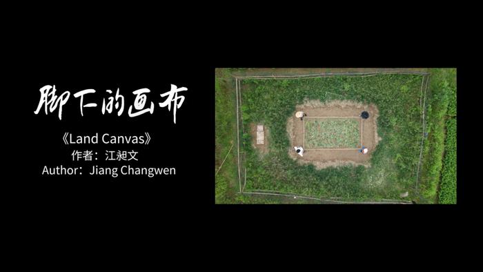 　　广州美术学院 江昶文 《脚下的画布》