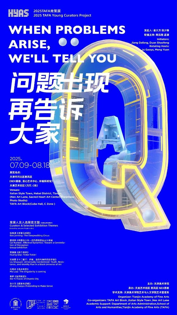 TAFA青策展“问题出现再告诉大家”展览海报