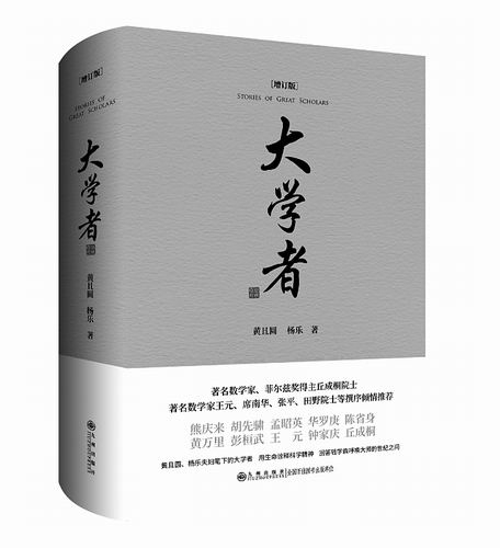 《大学者》，黄且圆、杨乐著，九州出版社2024年10月出版，定价：128元