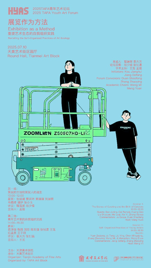 TAFA青年艺术论坛“展览作为方法”海报