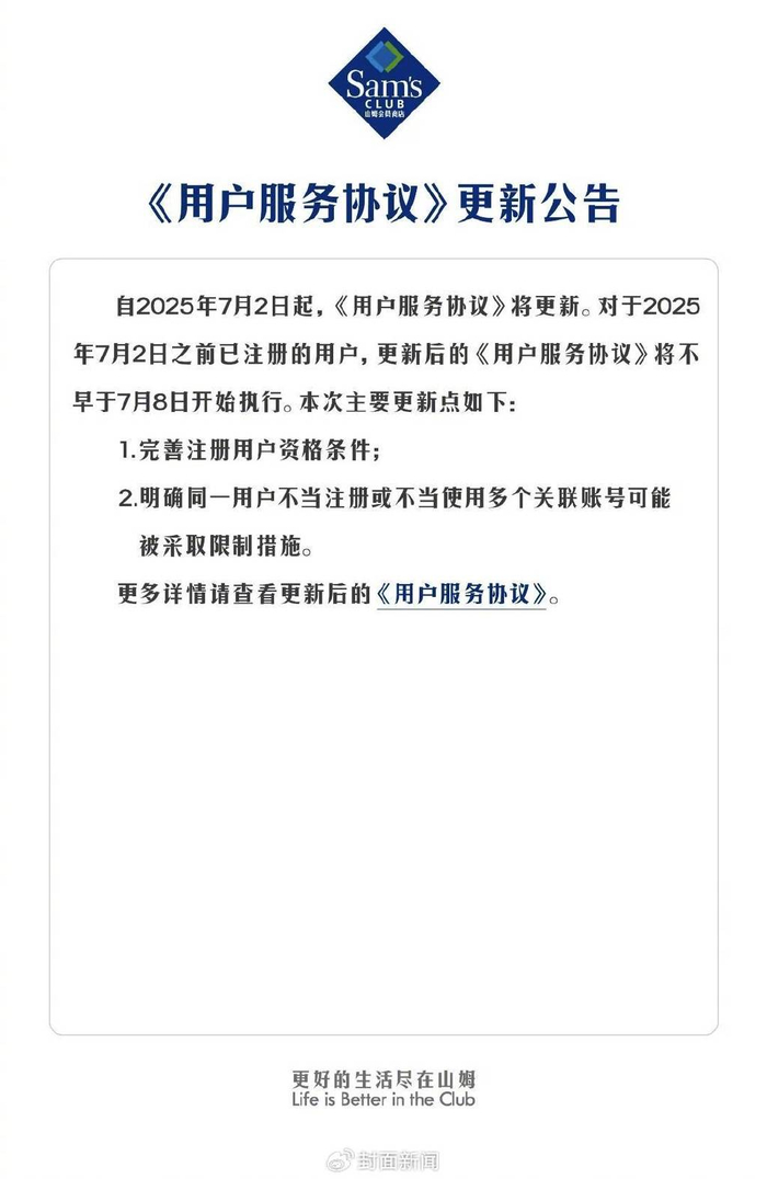 山姆更新《用户服务协议》