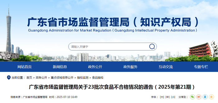 广东省市场监督管理局关于23批次食品不合格情况的通告（2025年第21期）