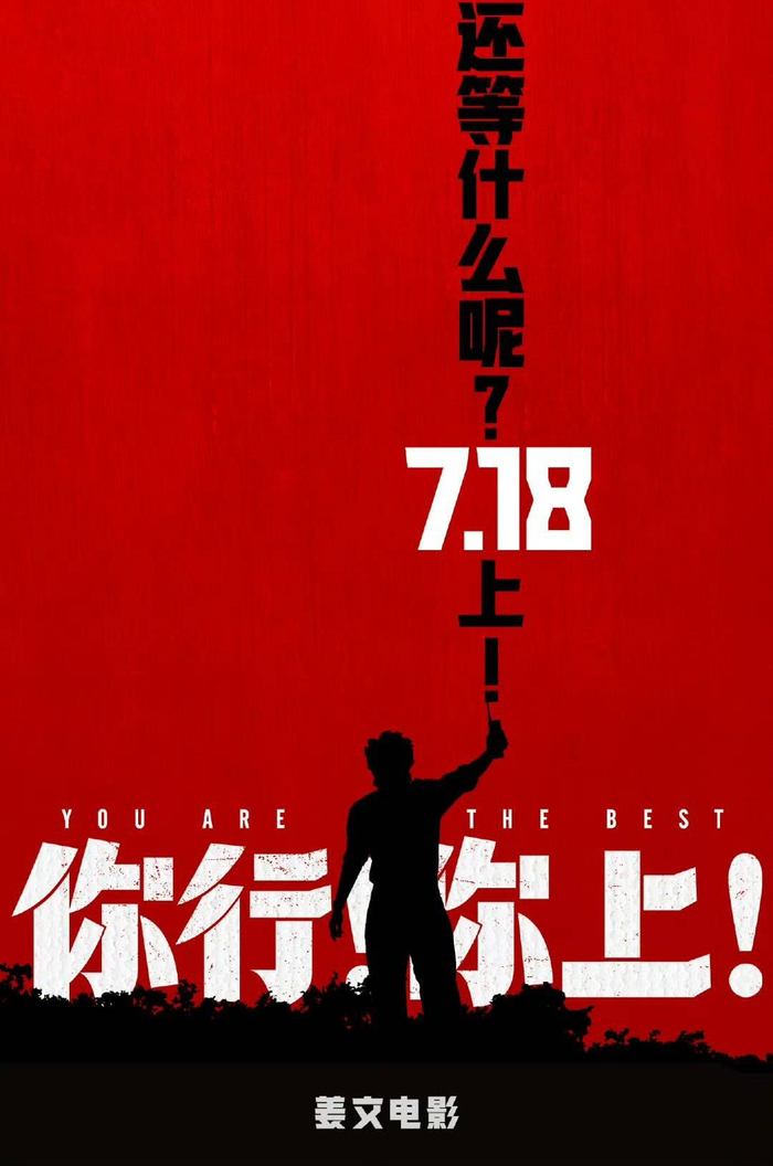电影《你行！你上！》提档至7月18日 图据电影官方微博