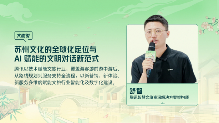 腾讯智慧文旅资深解决方案架构师 舒智