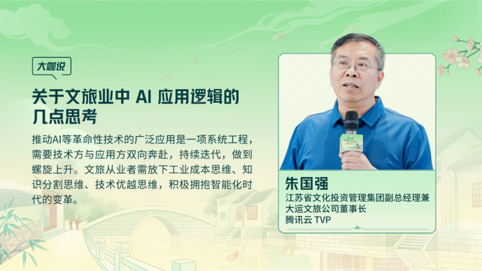 江苏省文化投资管理集团副总经理兼大运文旅公司董事长、腾讯云 TVP 朱国强