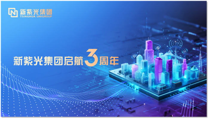 新紫光集团启航3周年