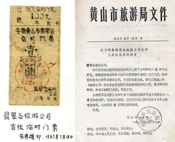 山岔村翡翠谷旅游公司首张临时门票资料图（央广网发  山岔村提供）