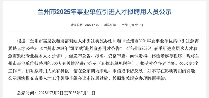 兰州市2025年事业单位引进人才拟聘用人员公示