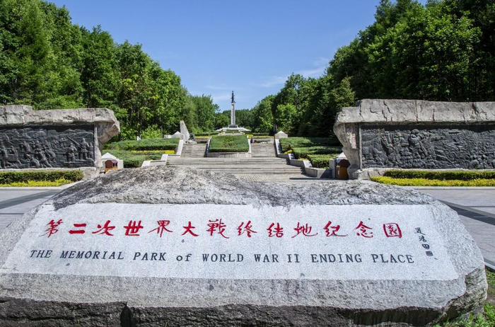 第二次世界大战终结地纪念园