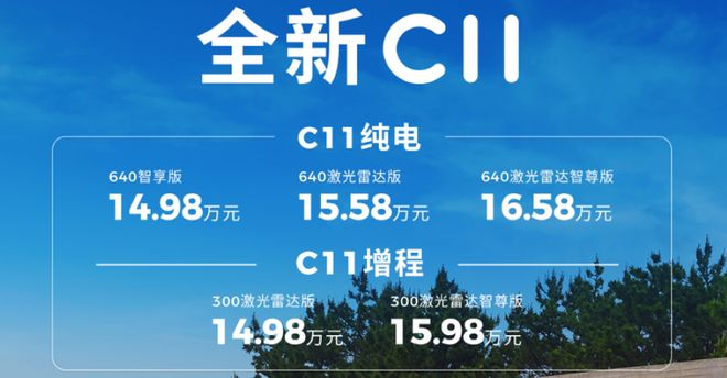 ▲全新零跑C11上市指导价