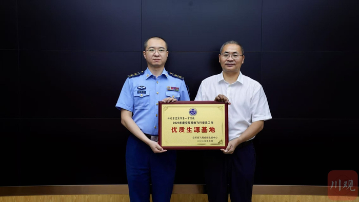 空军招飞局成都选拔中心向宜宾市一中校长杨永跃进行优质生源基地授牌