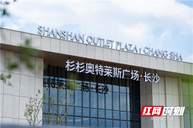 长沙杉杉奥特莱斯总投资超20亿元，建设规模约15万平方米。