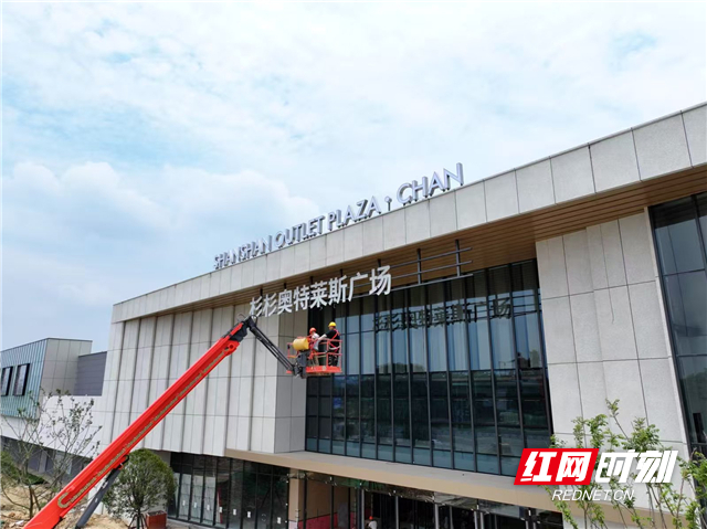 7月11日，长沙杉杉奥特莱斯项目正式挂牌亮相。