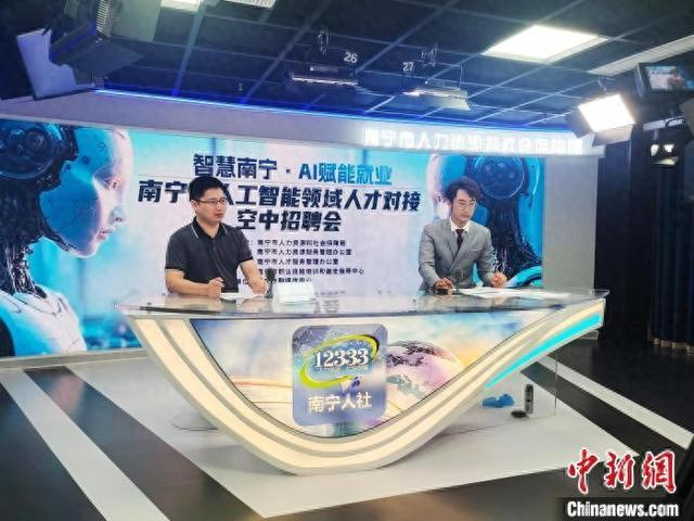 7月11日，南宁市人力资源和社会保障局举办“智慧南宁·AI 赋能就业”人工智能领域人才对接空中招聘会。中新网记者 黄艳梅 摄