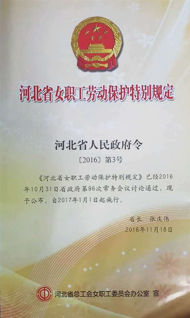 《河北省女职工劳动保护特别规定》