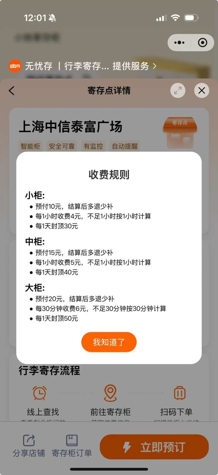 　　中信泰富广场寄存柜收费规则。 小程序截图