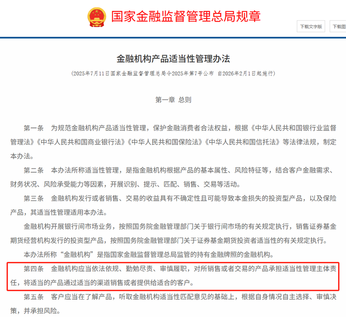 　　图为金融监管总局发布《金融机构产品适当性管理办法》内文。