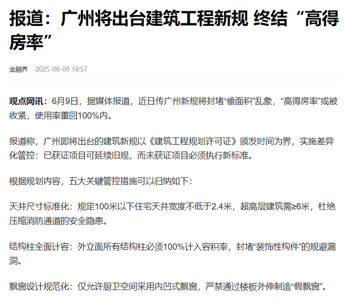 “超高得房率”被叫停！楼市风向，变了！|广州市|新房市场|广东省|面积|新房_手机新浪网
