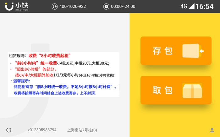 　　上海南站寄存柜的收费标准：8小时收费起租，不足8小时按8小时计。 小铁寄存柜供图
