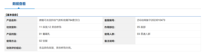 图/国产普通化妆品备案信息平台截图