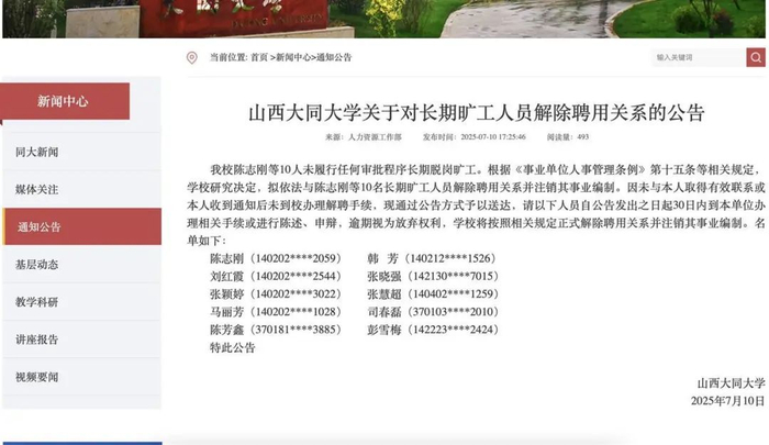 公告截图。图源：山西大同大学网站