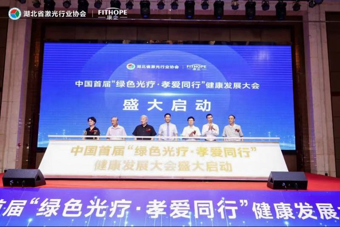 康企集团领航绿色光疗新时代，政产学研共绘健康中国蓝图