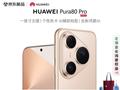 上市一月整 6999 → 5499 元：华为 Pura 80 Pro 手机 512G 限地区新低