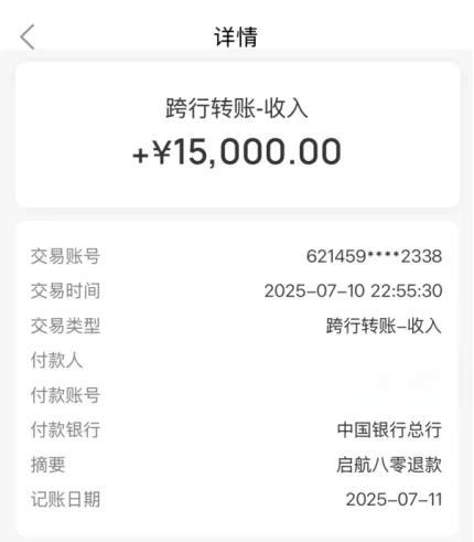 当事人收到退款1.5万元，至此6.5万元咨询服务费用历经5次退款已全部退清