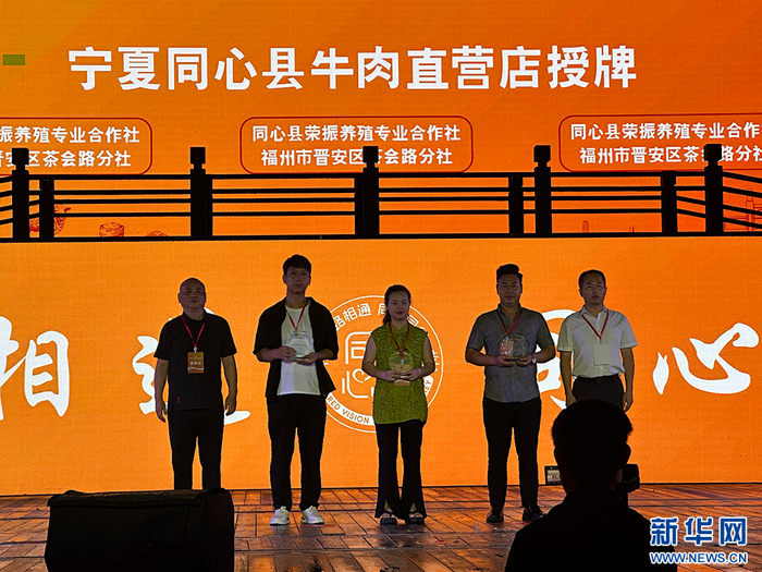 宁夏同心县牛肉直营店授牌仪式现场。新华网（主办方供图）