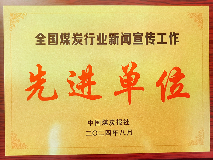 公司获评全国煤炭行业新闻宣传工作先进单位