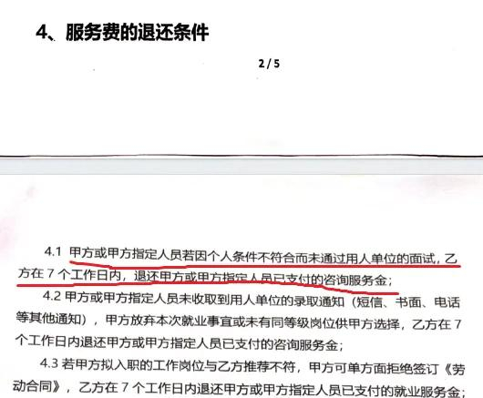 协议中明确写有服务费退还条件