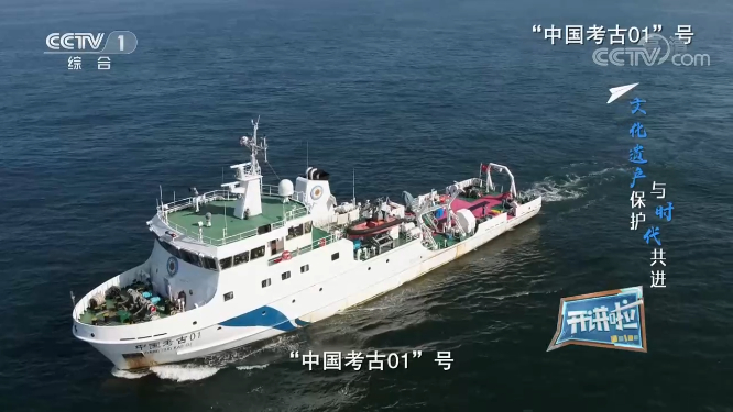 “中国考古01”号船。图源于央视一套