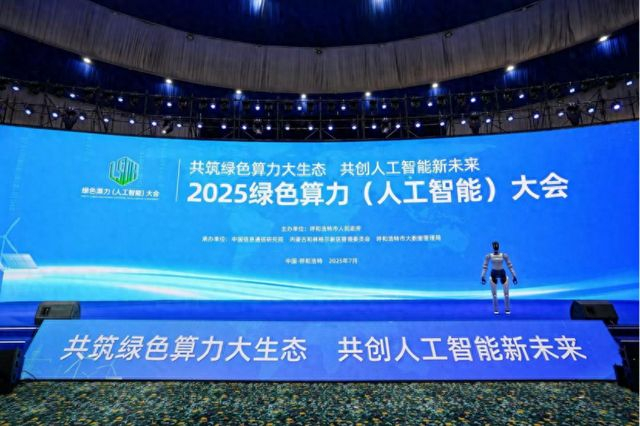 图为2025绿色算力（人工智能）大会现场