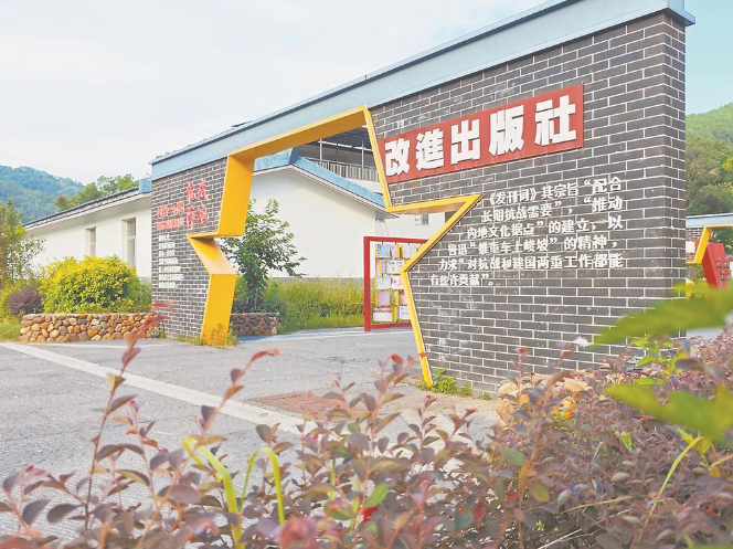 改进出版社旧址如今被打造成抗战文化出版主题园。 徐尔文 摄