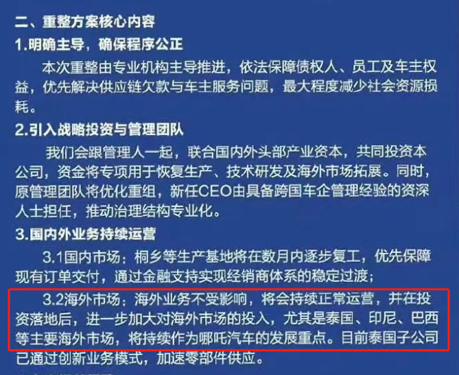 图源：《哪吒汽车重整声明》