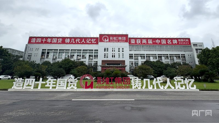 彩虹集团（央广网发  见习记者  唐诗敏  摄）