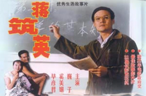 《蒋筑英》电影海报  资料照片 