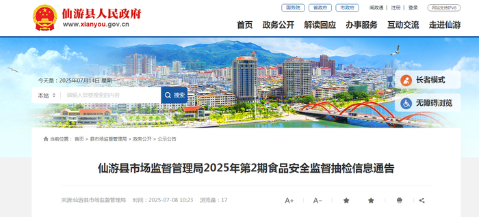 仙游县市场监督管理局2025年第2期食品安全监督抽检信息通告