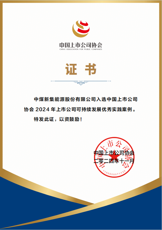 公司入选中国上市公司协会可持续发展优秀实践案例