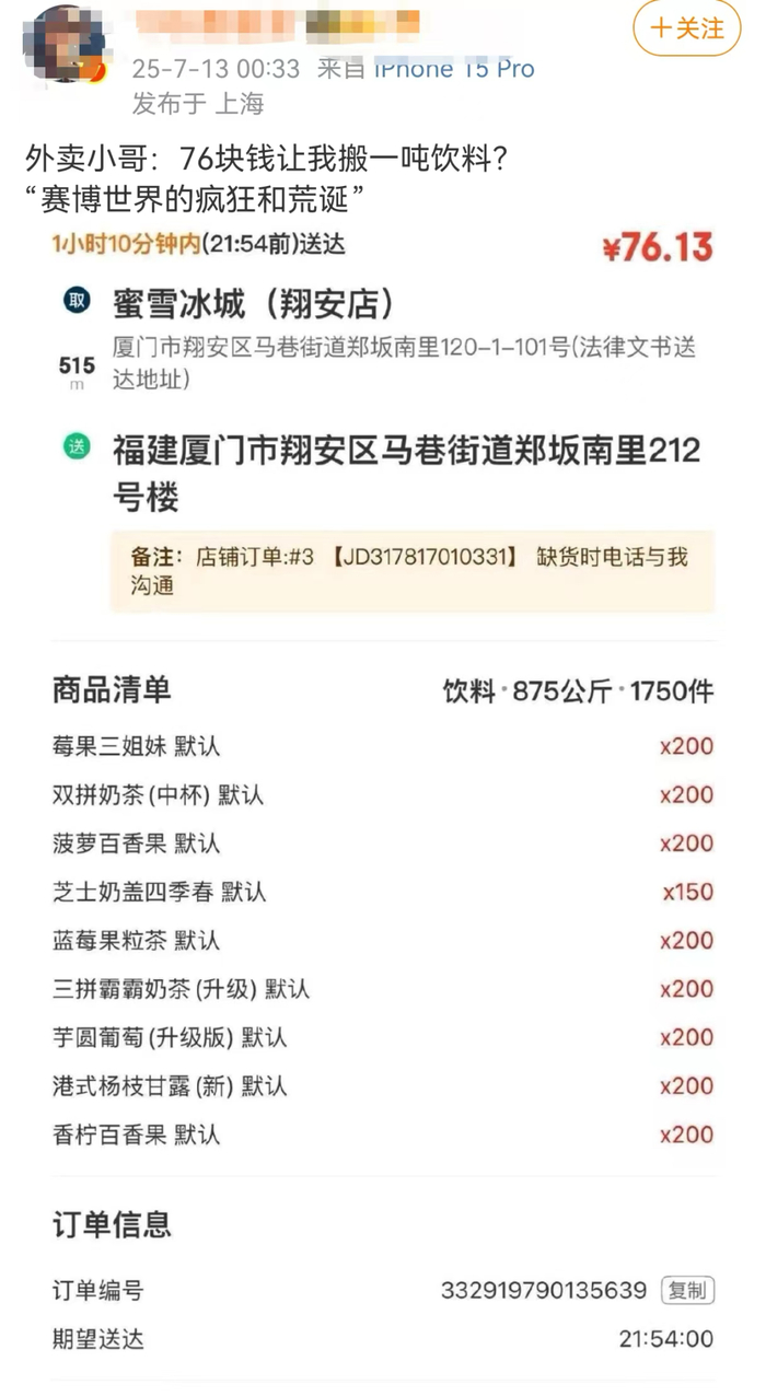 网传截图骑手接单页面显示，订单包含1750杯奶茶