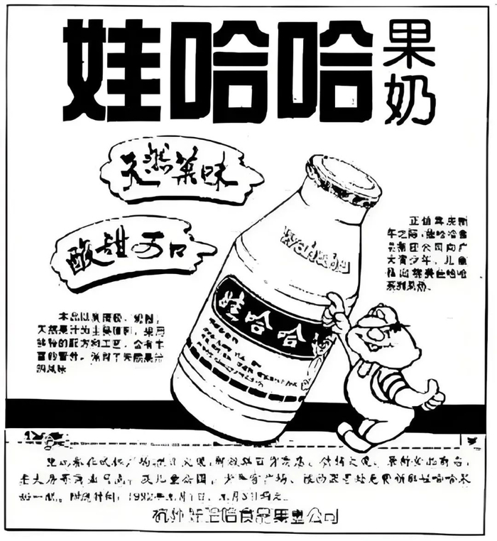 （娃哈哈果奶1991年广告）