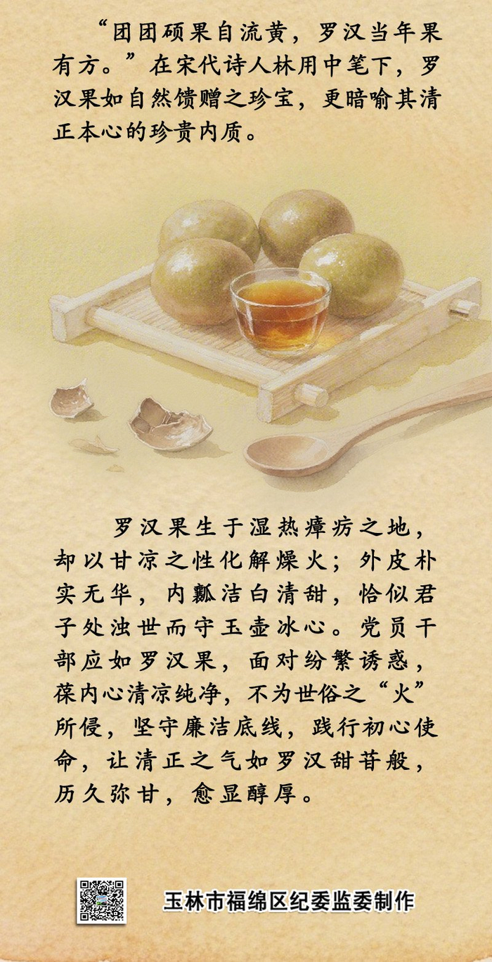中药喻清廉丨罗汉果：甘凉润心 涤浊守正
