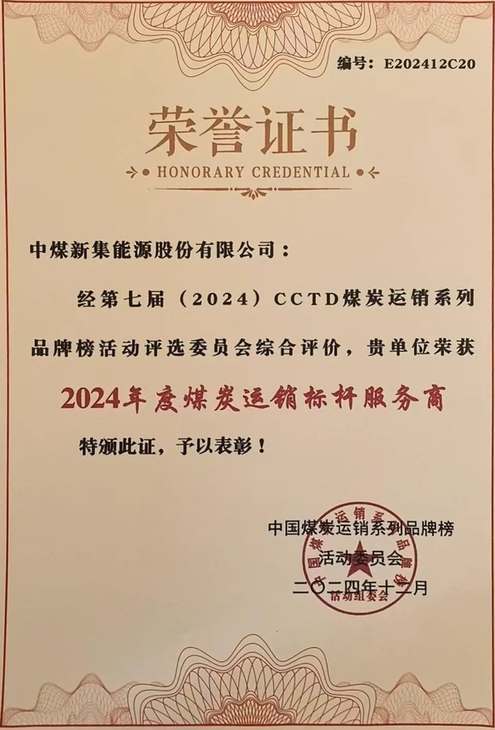 公司获评2024年度煤炭运销标杆服务商