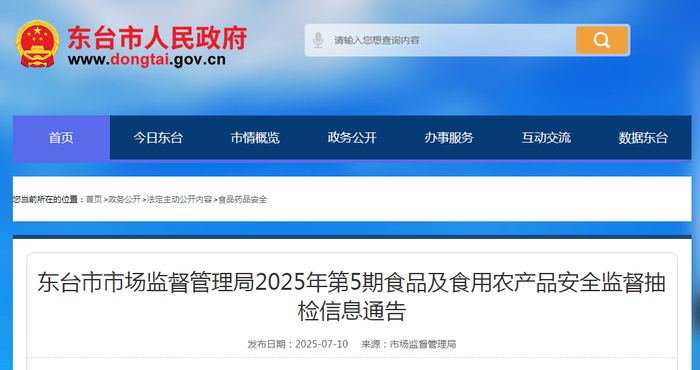 东台市市场监督管理局2025年第5期食品及食用农产品安全监督抽检信息通告