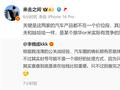 李楠直言汽车圈有水军长期恶意抹黑小米和华为：微博CEO神回应！