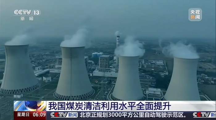 央视新闻点赞公司煤炭清洁利用水平