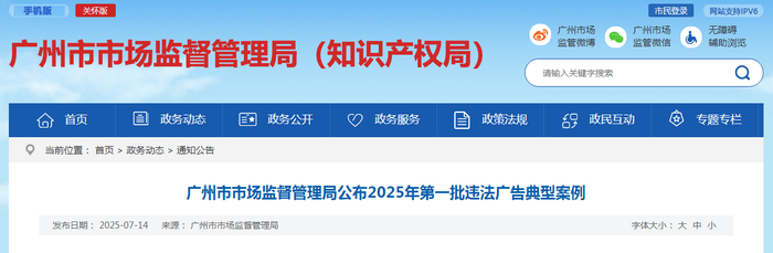 广州市市场监督管理局公布2025年第一批违法广告典型案例