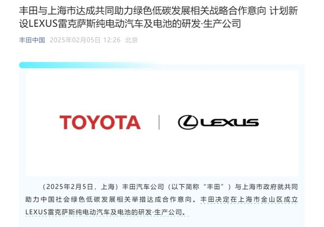 ▲丰田将在上海市金山区成立LEXUS雷克萨斯纯电动汽车及电池的研发和生产公司